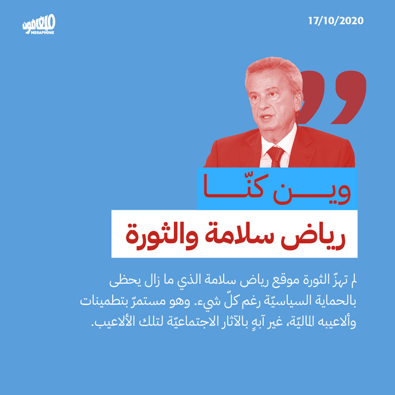 رياض سلامة والثورة