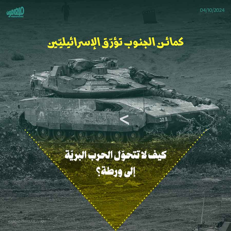 كمائن الجنوب تؤرّق الإسرائيليّين