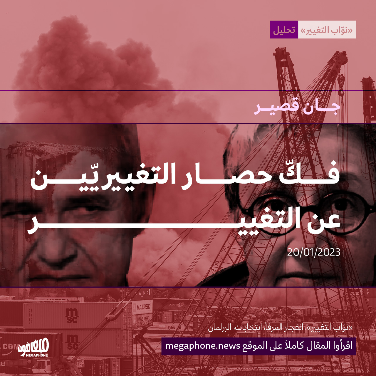 فكّ حصار التغييريّين عن التغيير