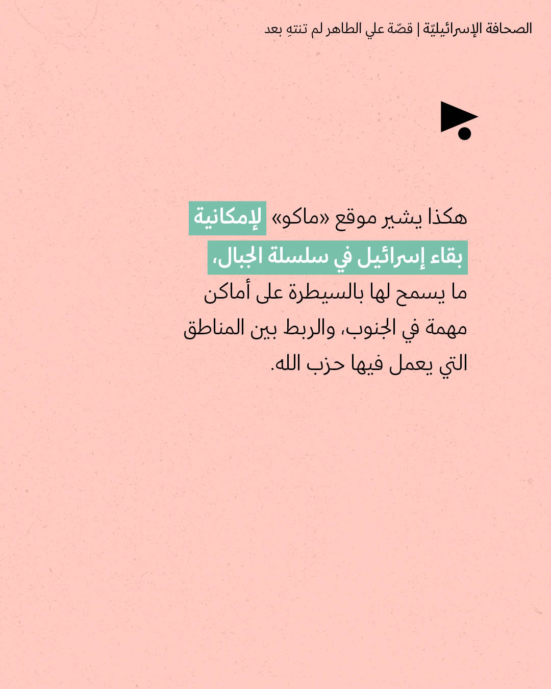 <strong>مختارات من الصحافة الإسرائيلية 7/9/2026</strong>