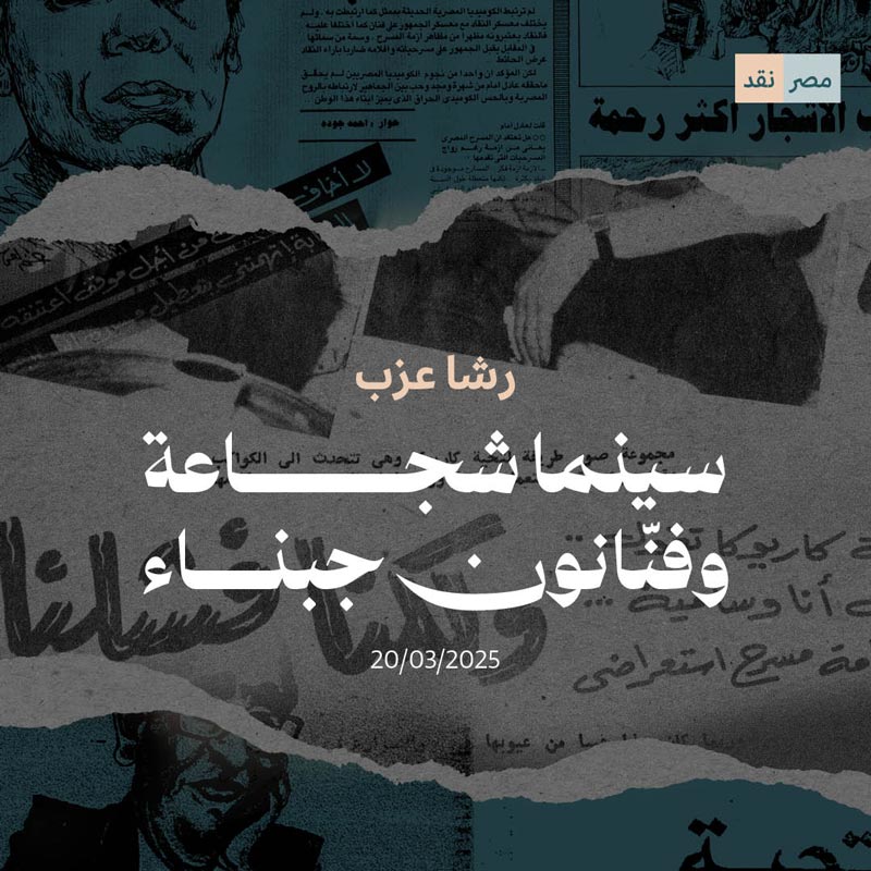 سينما شجاعة وفنّانون جبناء