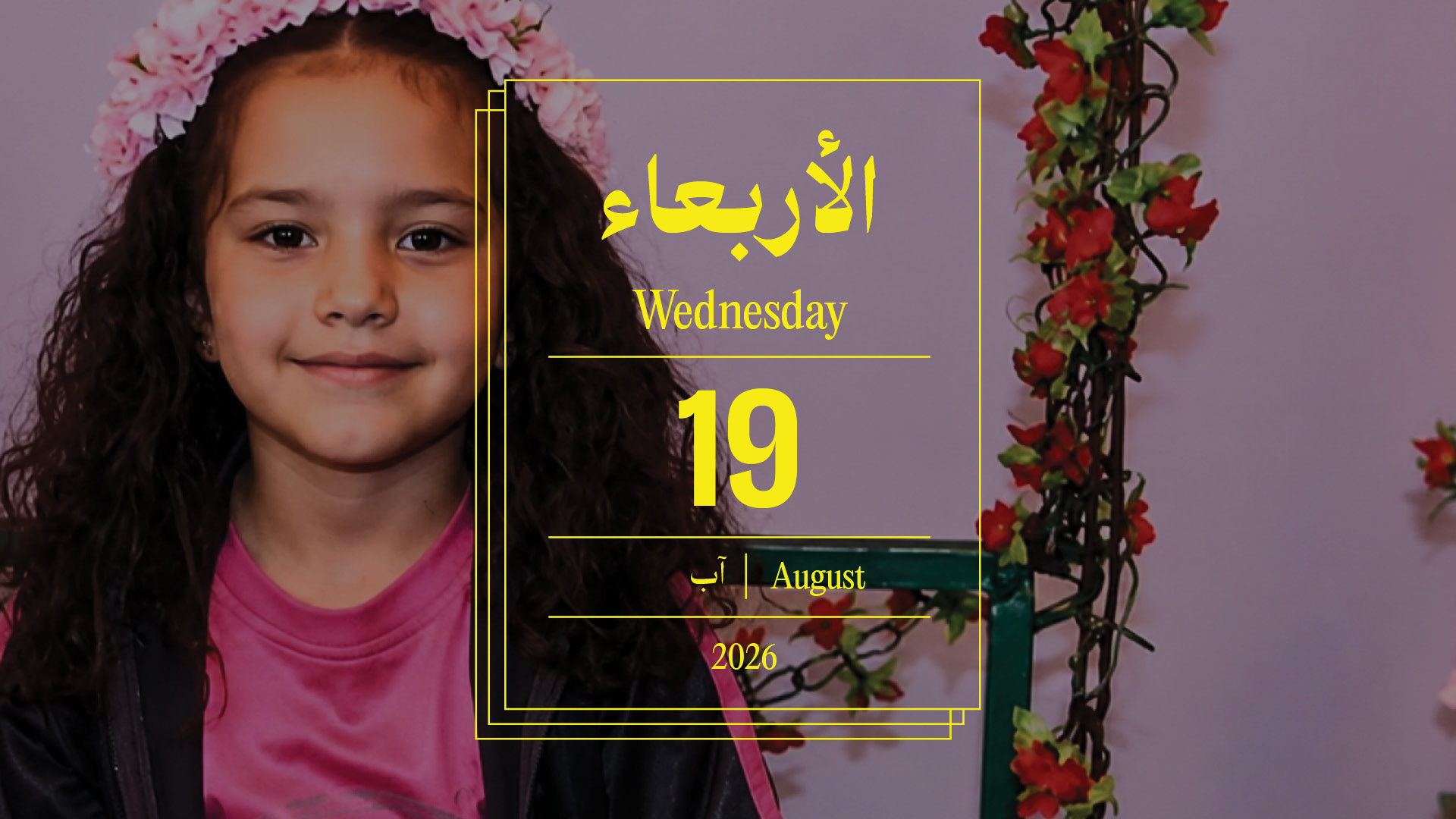 حدث اليوم - الأربعاء 19 آب 2026