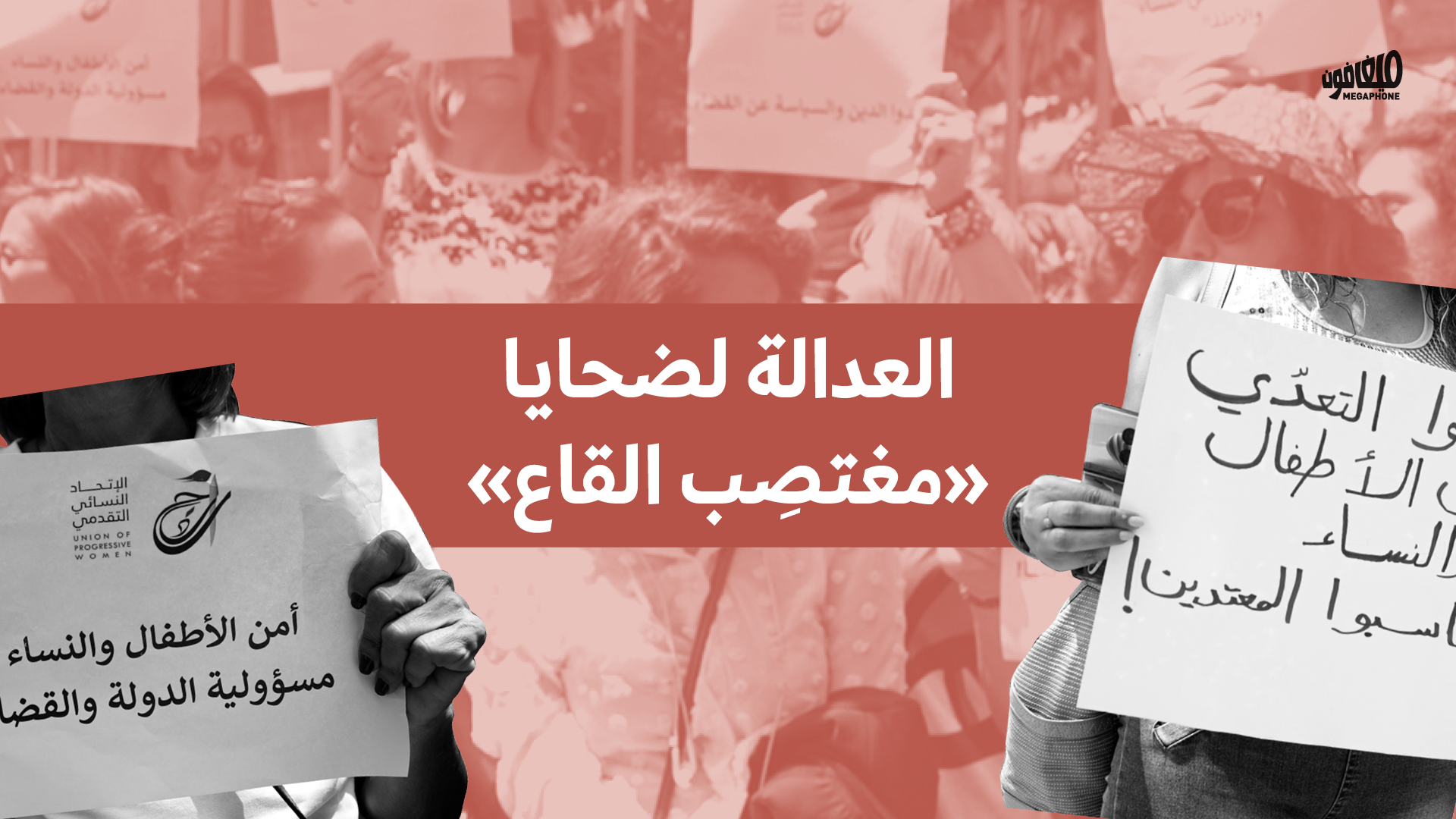 العدالة لضحايا «مغتصِب القاع»