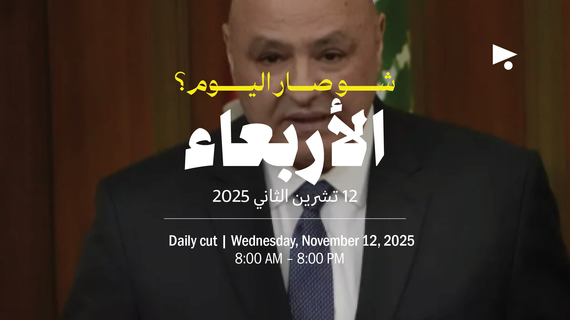 حدث اليوم - الأربعاء 12 تشرين الثاني 2025