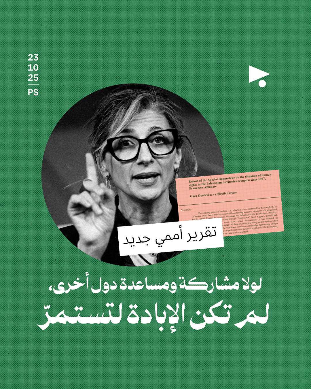 تقرير أممي جديد: لولا مشاركة ومساعدة دول أخرى، لم تكن الإبادة لتستمرّ