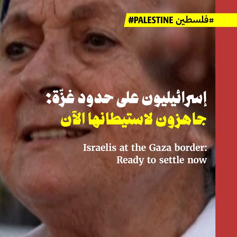 إسرائيليون على حدود غزّة: جاهزون لاستيطانها الآن