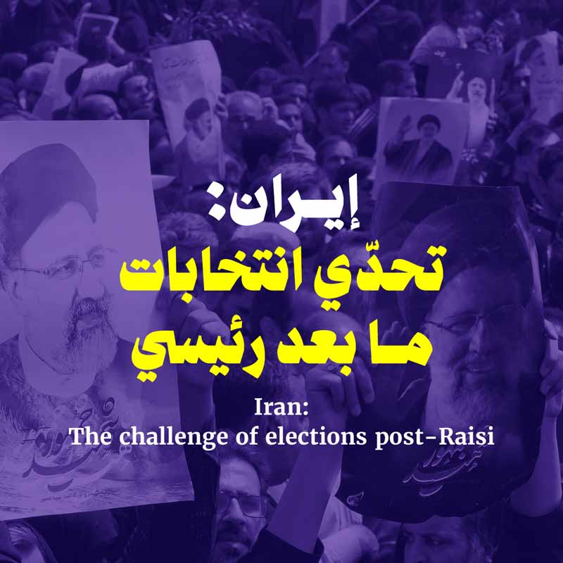 إيران: تحدّي انتخابات ما بعد رئيسي