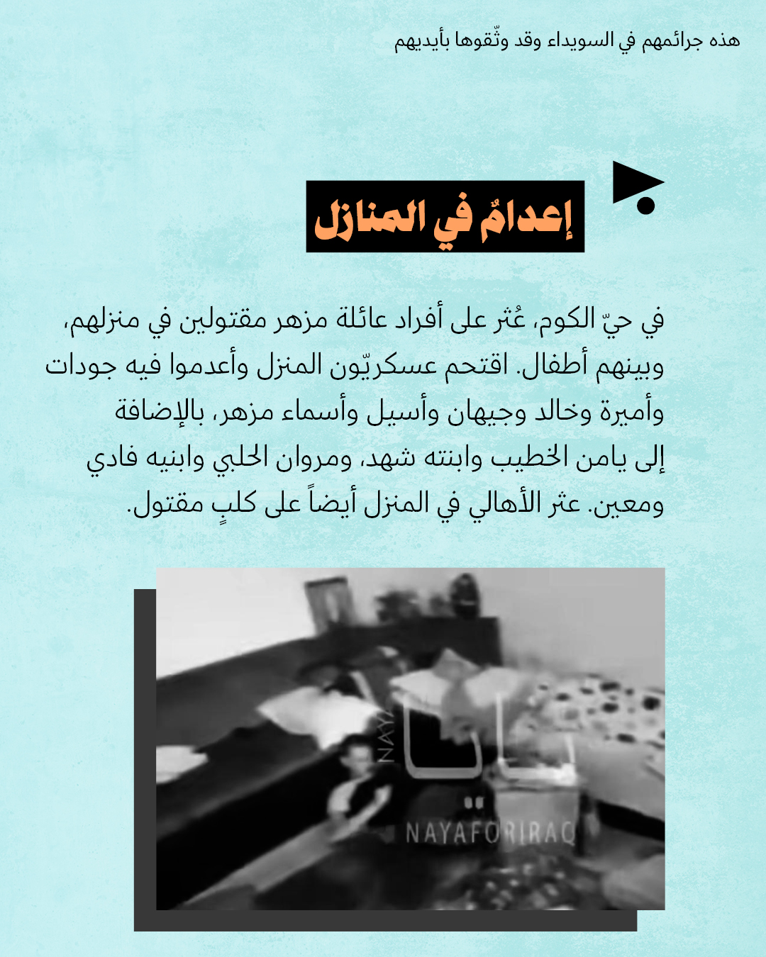 <strong>هذه جرائمهم في السويداء</strong>