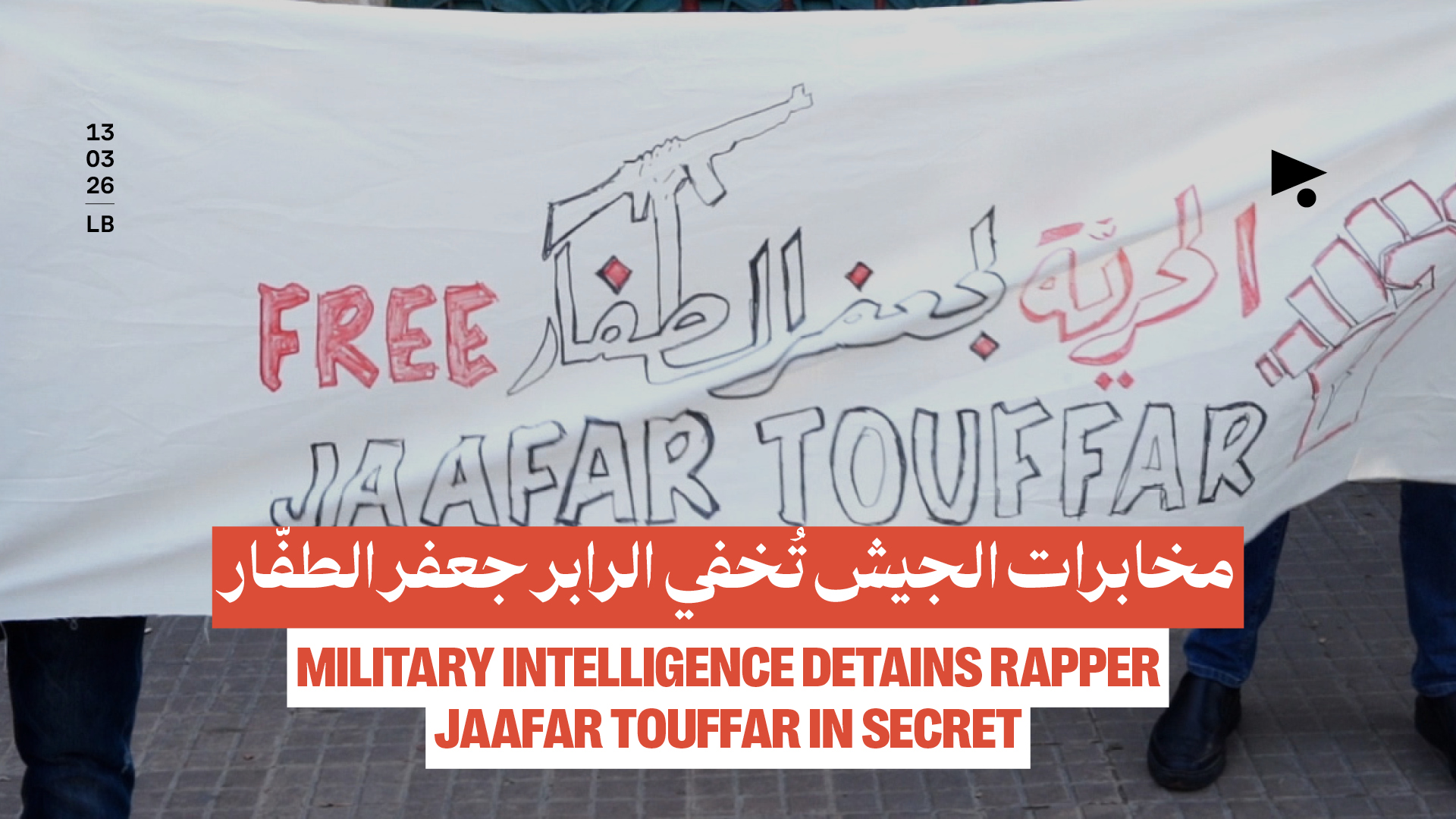 مخابرات الجيش تُخفي الرابر جعفر الطفّار 