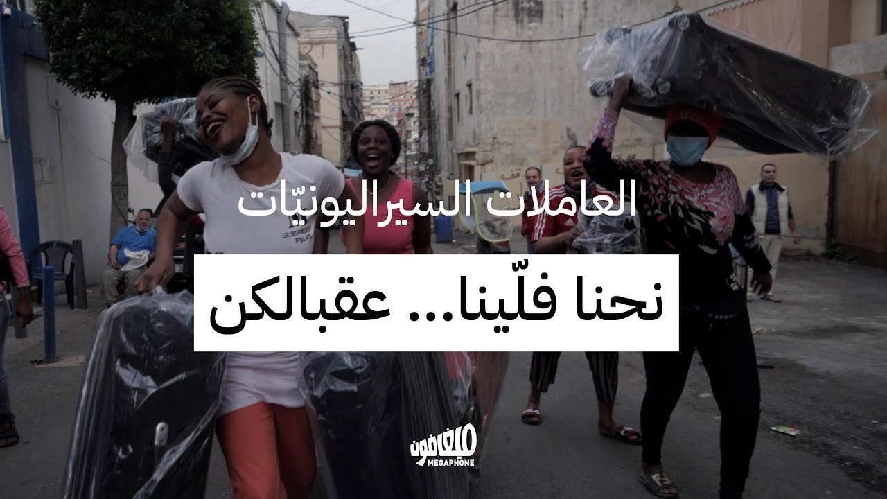 العاملات السيراليونيّات: نحنا فلّينا, عقبالكن