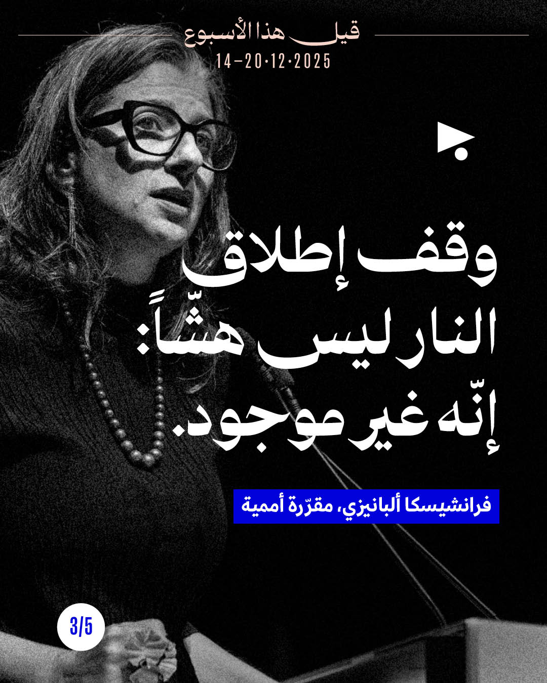 <strong>قيل هذا الأسبوع 14 - 20 كانون الأوّل 2025</strong>