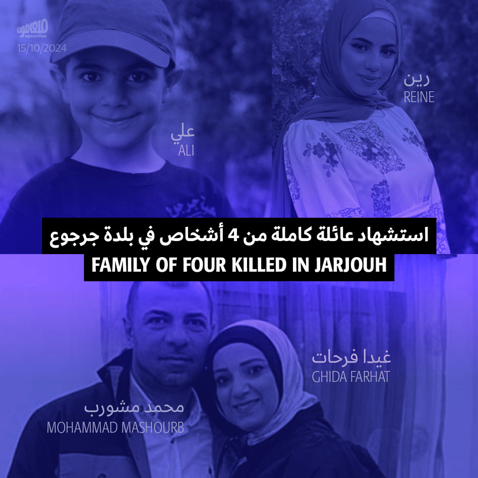 استشهاد عائلة كاملة من 4 أشخاص في بلدة جرجوع 