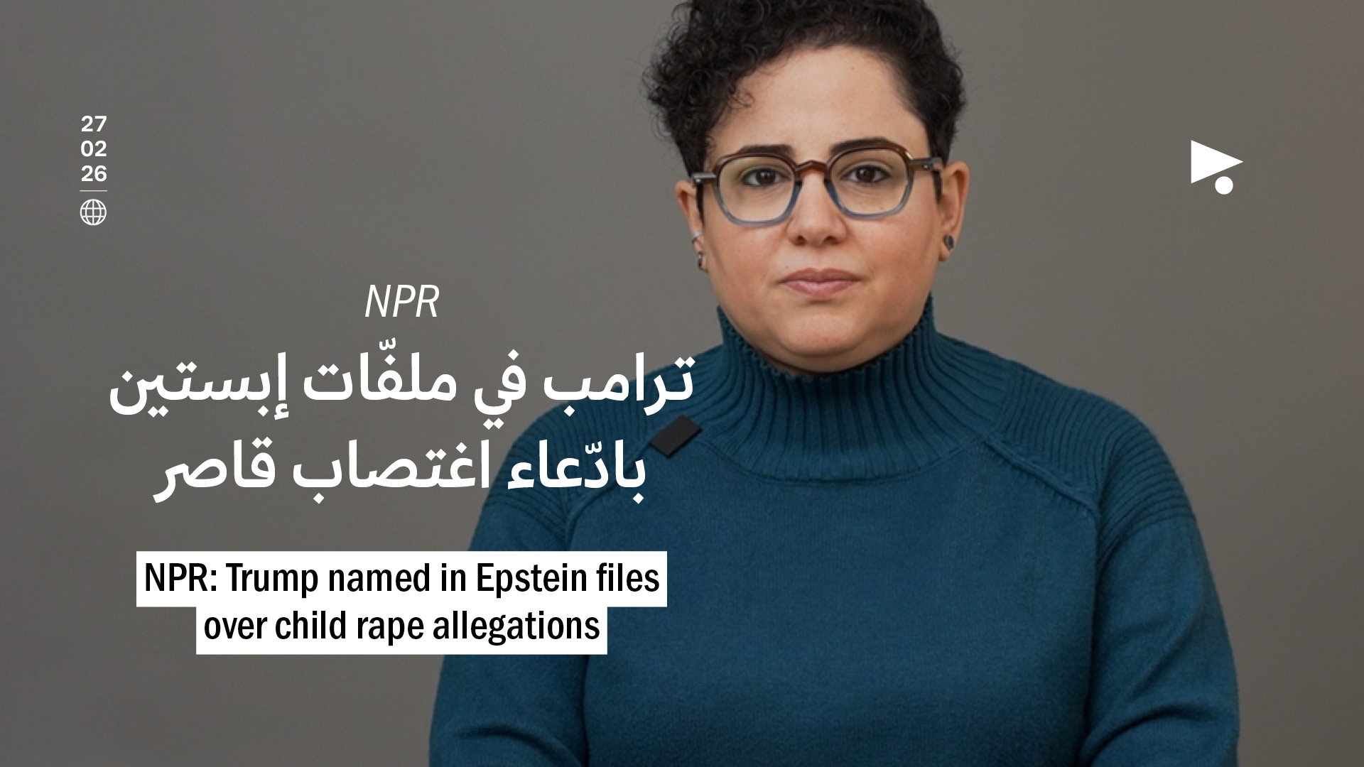 NPR: ترامب في ملفّات إبستين بادّعاء اغتصاب قاصر