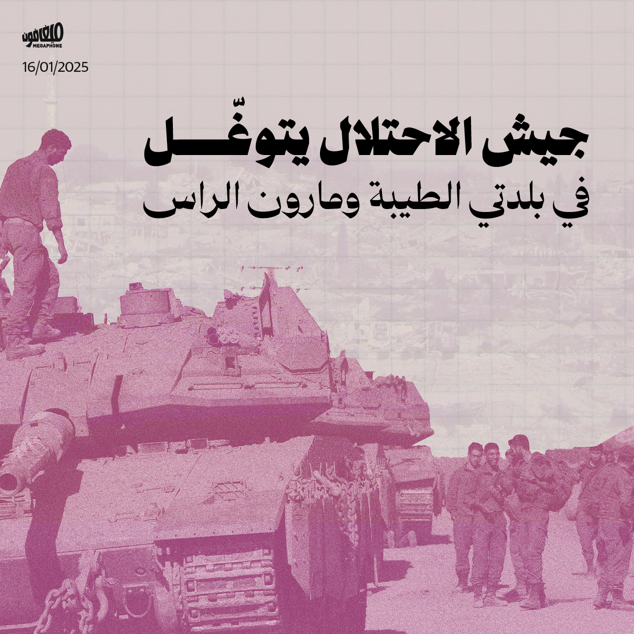 جيش الاحتلال يتوغّل في بلدتي الطيبة ومارون الراس