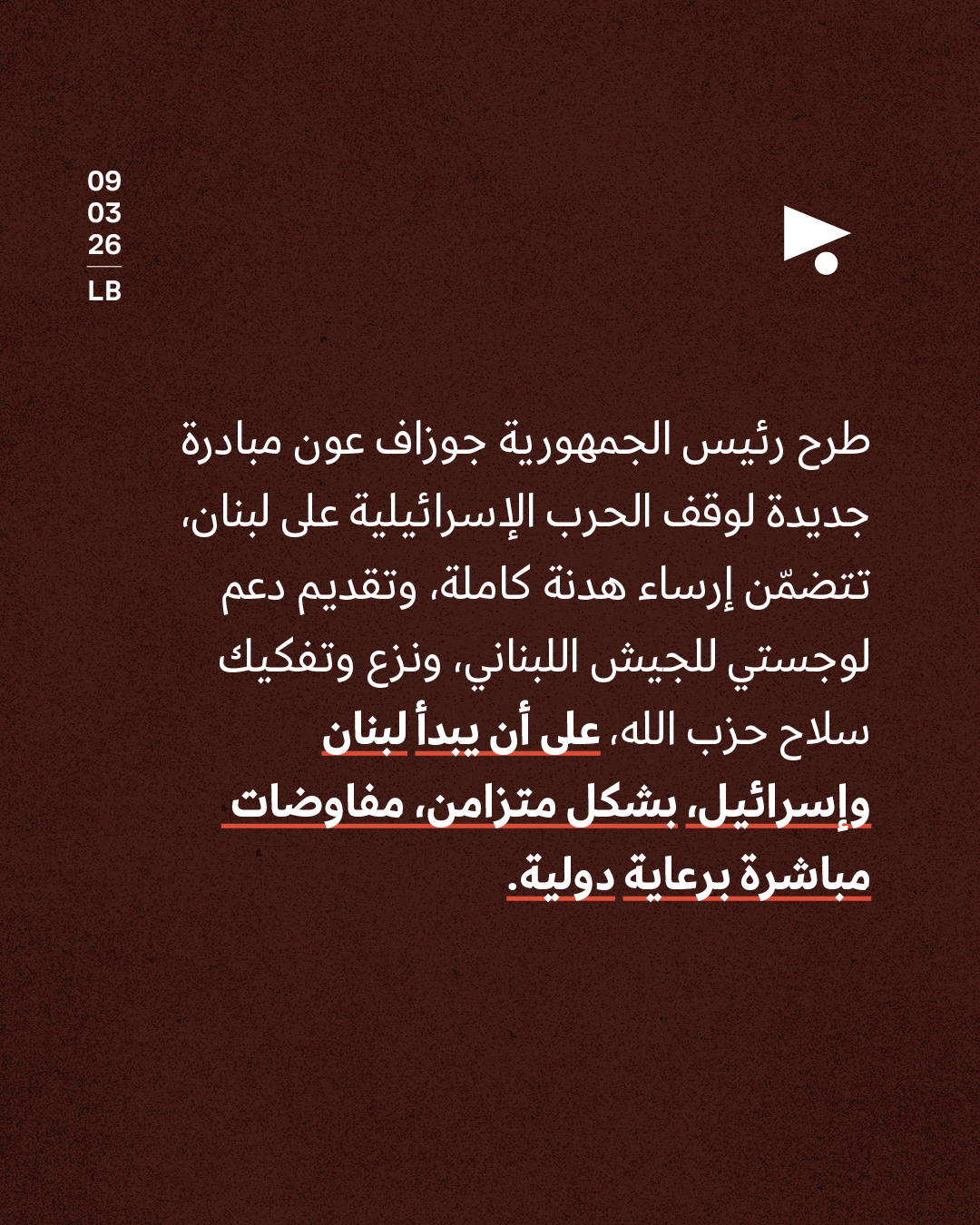 <strong>لبنان الرسميّ يدعو إلى مفاوضات مباشرة مع إسرائيل</strong>