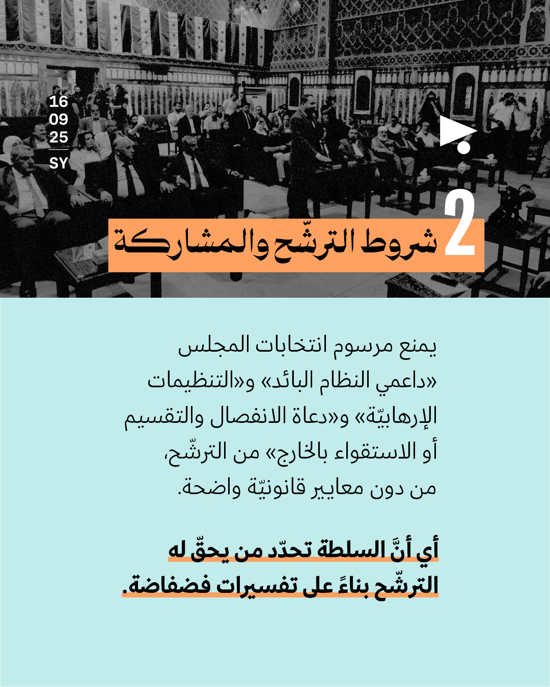 <strong> «شكليّة وتعزّز نفوذ الشرع»: 5 ثغرات تنسف انتخابات مجلس الشعب في سوريا</strong>