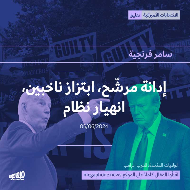 إدانة مرشّح، ابتزاز ناخبين، انهيار نظام 
