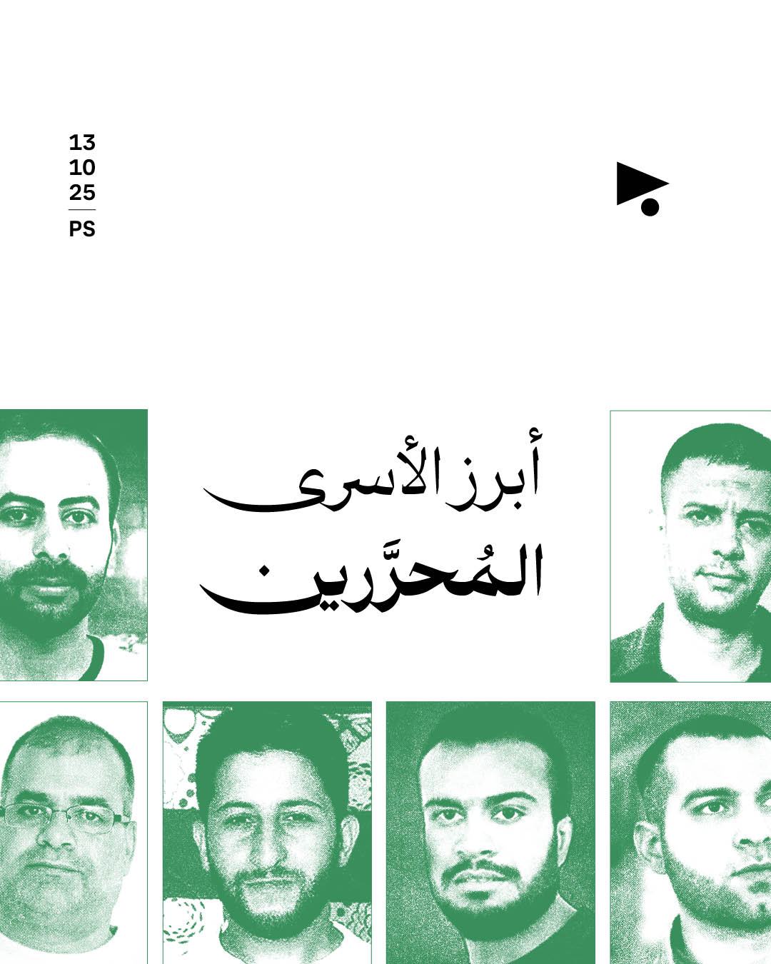 أبرز الأسرى المُحرَّرين 