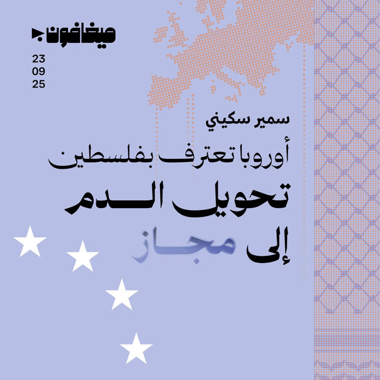 أوروبا تعترف بفلسطين