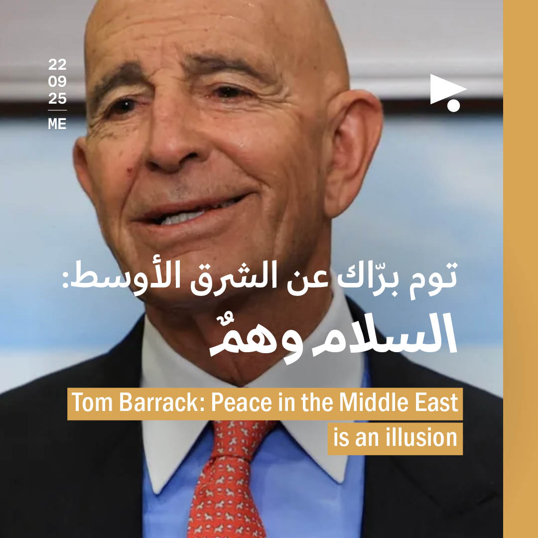 توم برّاك عن الشرق الأوسط: السلام وهمٌ