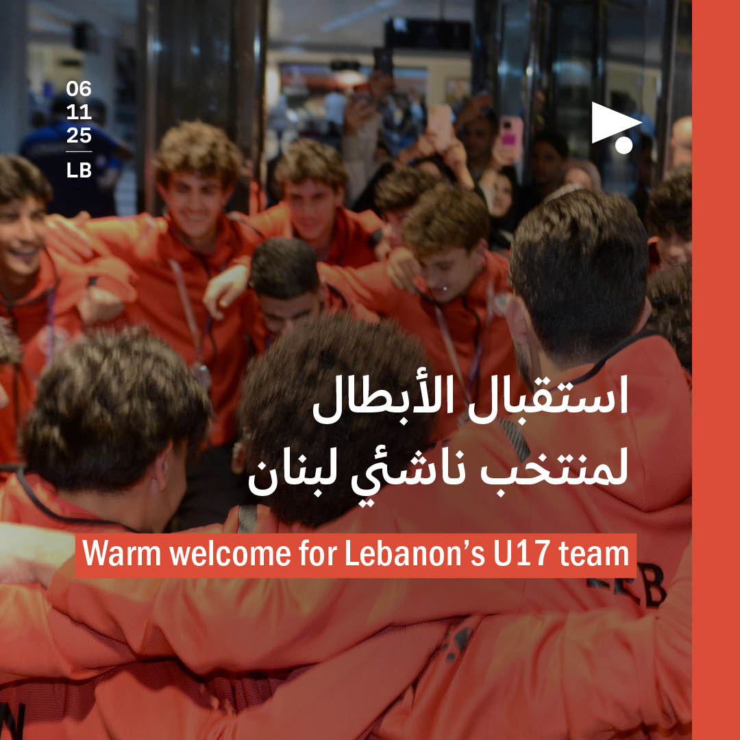 استقبال الأبطال لمنتخب ناشئي لبنان  