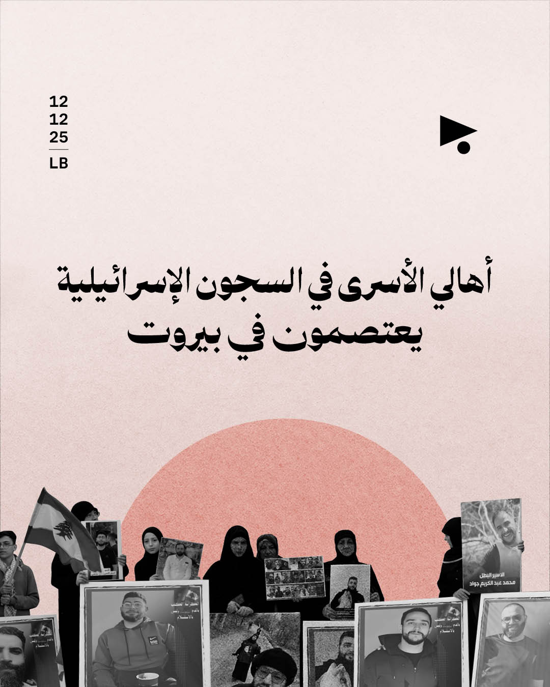 أهالي الأسرى في السجون الإسرائيلية يعتصمون في بيروت