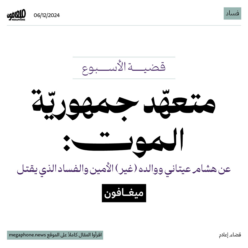 متعهّد جمهوريّة الموت