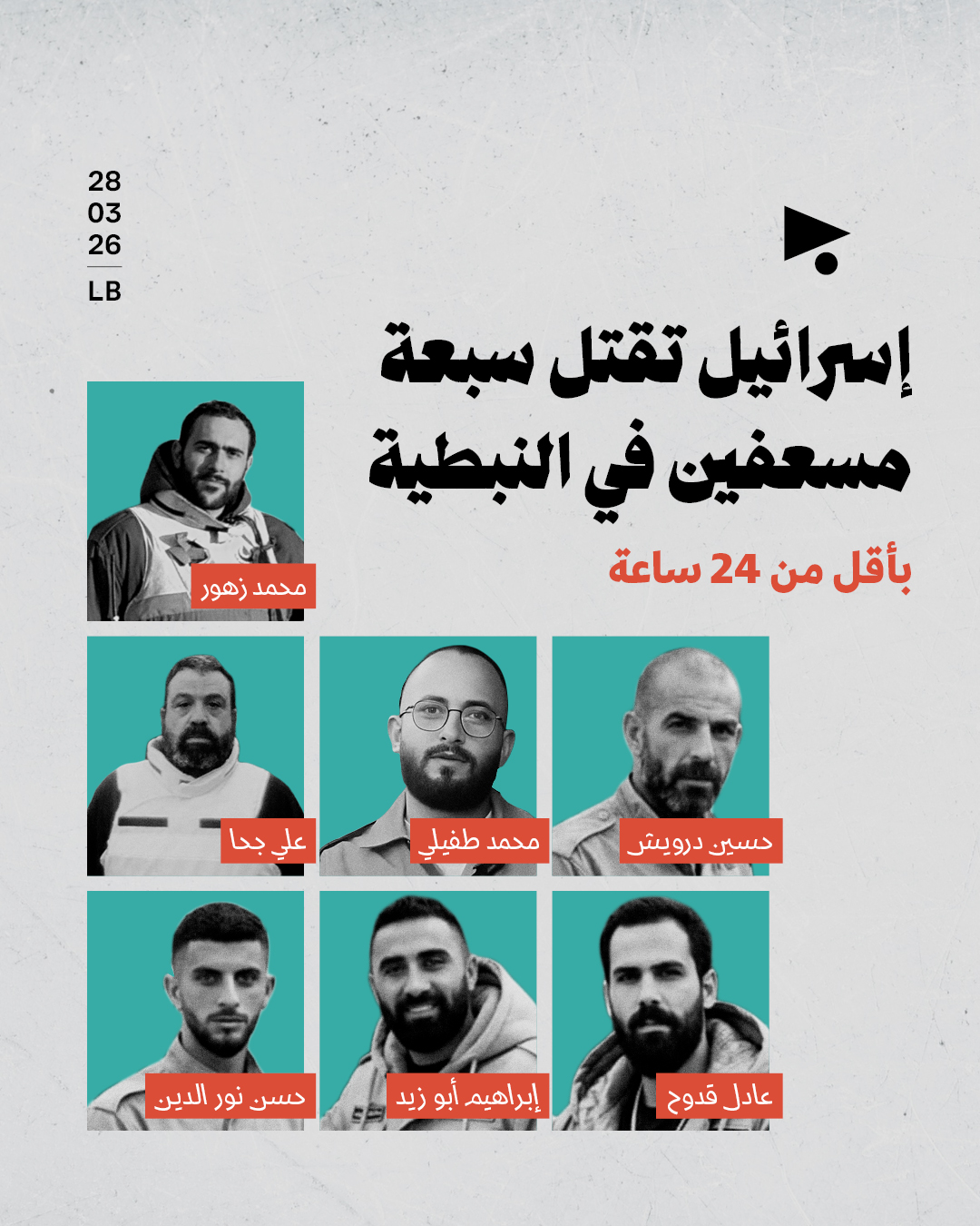 إسرائيل تقتل سبعة مسعفين في النبطية بأقل من 24 ساعة