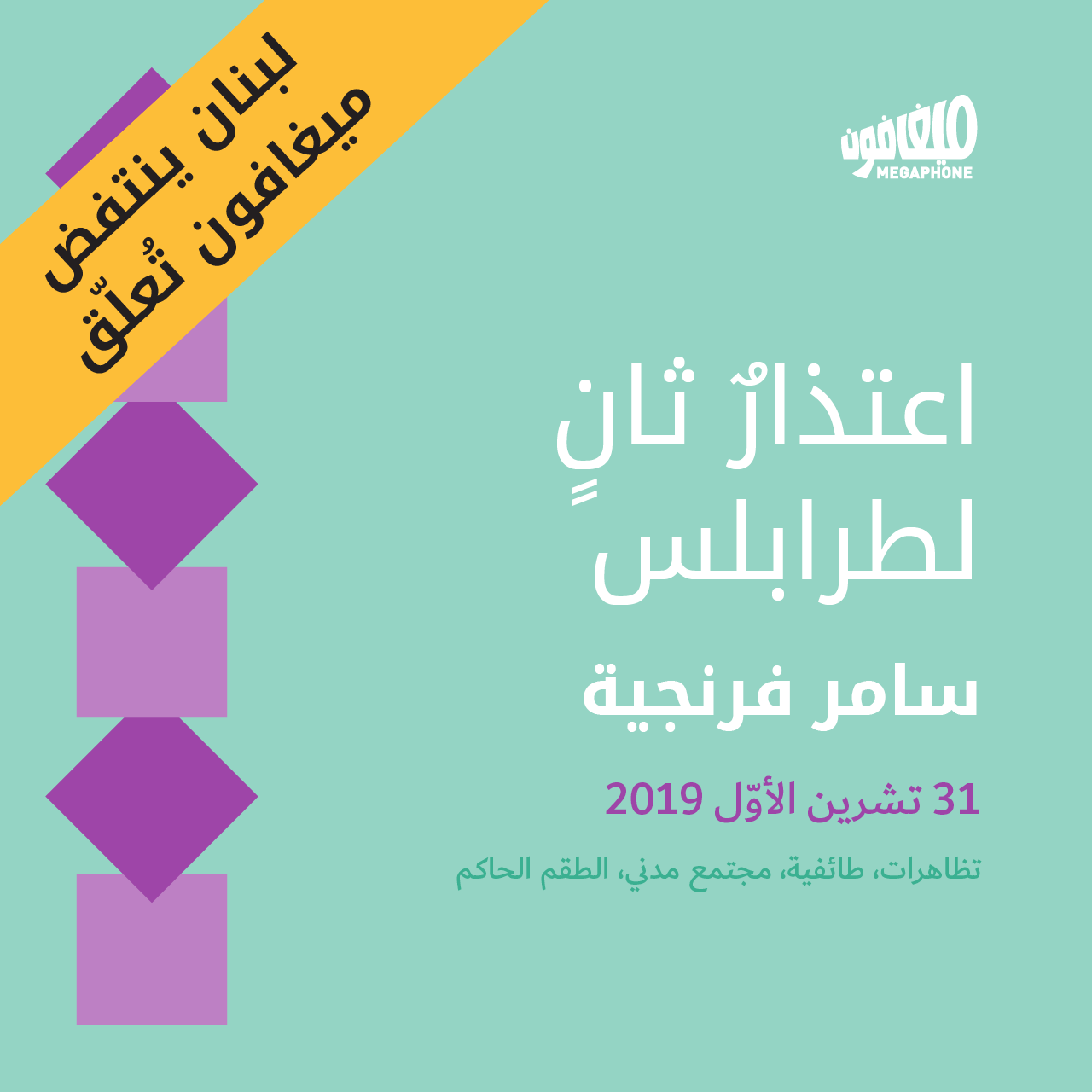 اعتذارٌ ثانٍ لطرابلس