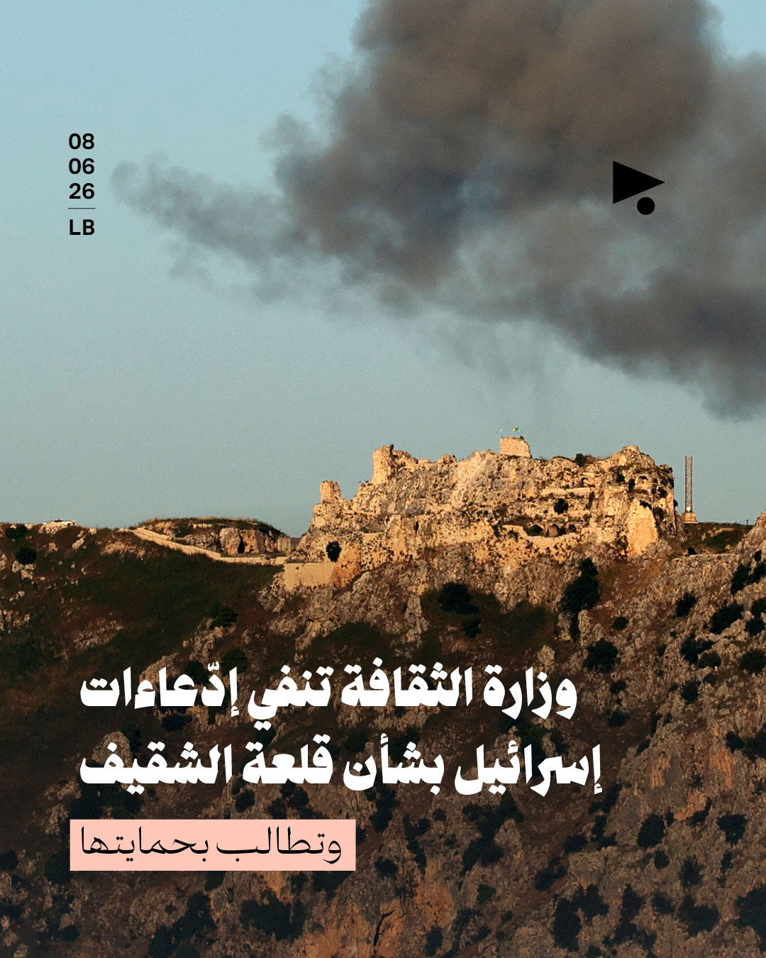 وزارة الثقافة تنفي إدّعاءات إسرائيل بشأن قلعة الشقيف وتطالب بحمايتها