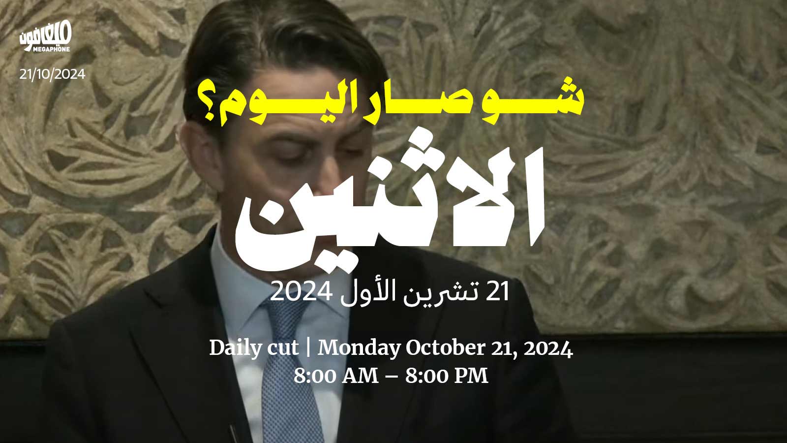 حدث اليوم - الإثنين 21 تشرين الأول 2024