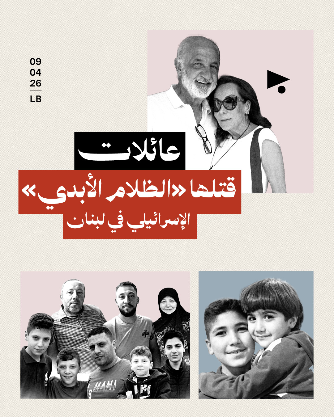 عائلات قتلها «الظلام الأبدي» الإسرائيلي في لبنان