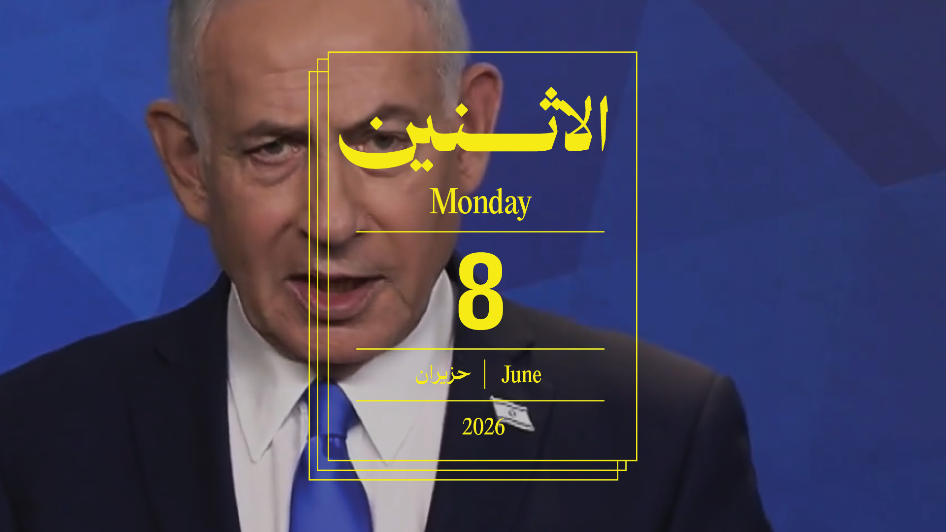 حدث اليوم - الإثنين 8 حزيران 2026