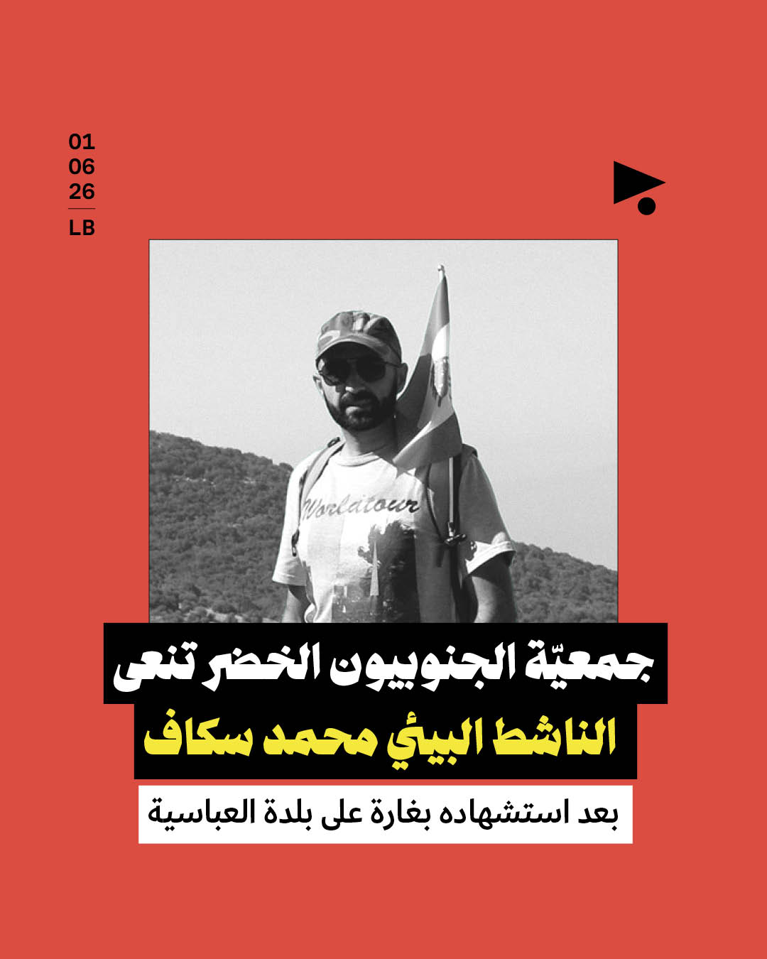جمعيّة الجنوبيون الخضر تنعى الناشط البيئي محمد سكاف بعد استشهاده بغارة على بلدة العباسية