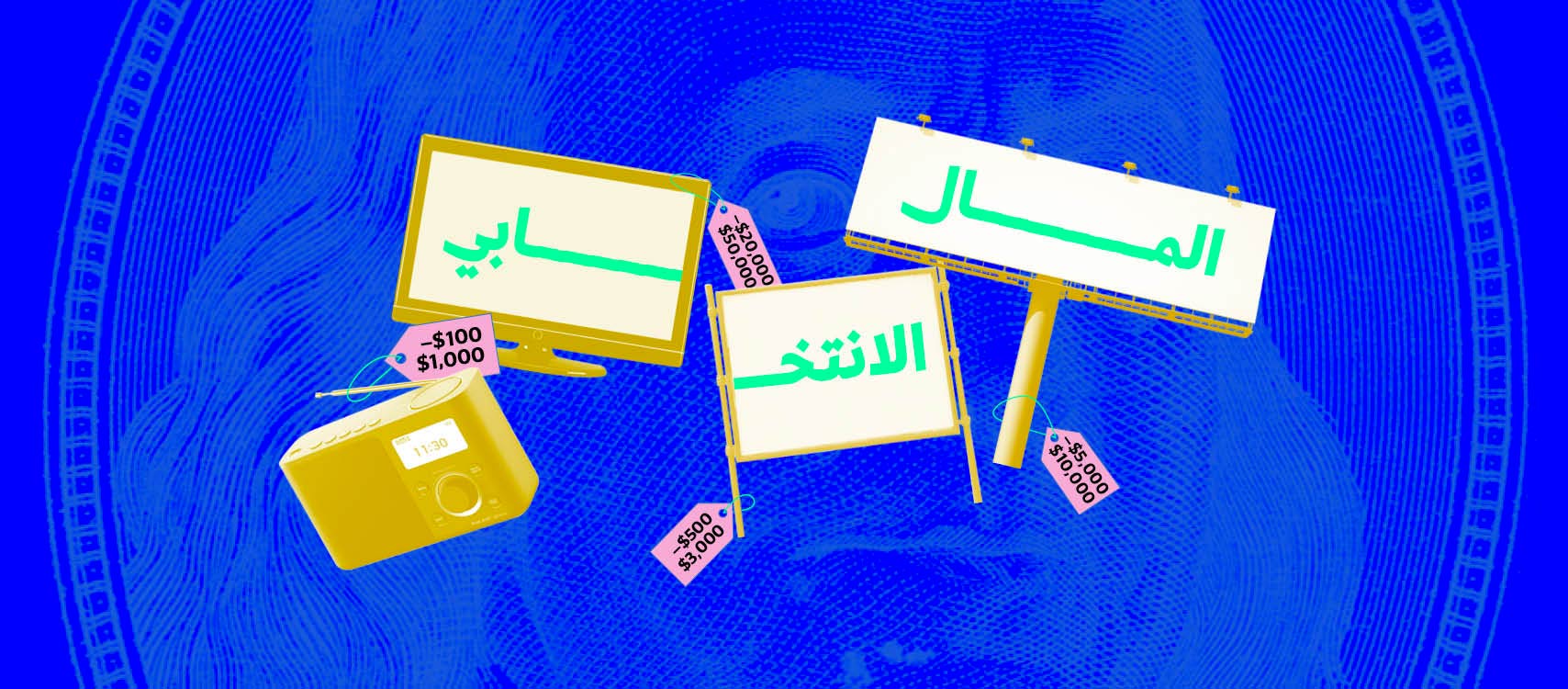 المال الانتخابي