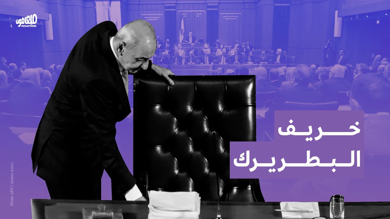  خريف البطريرك