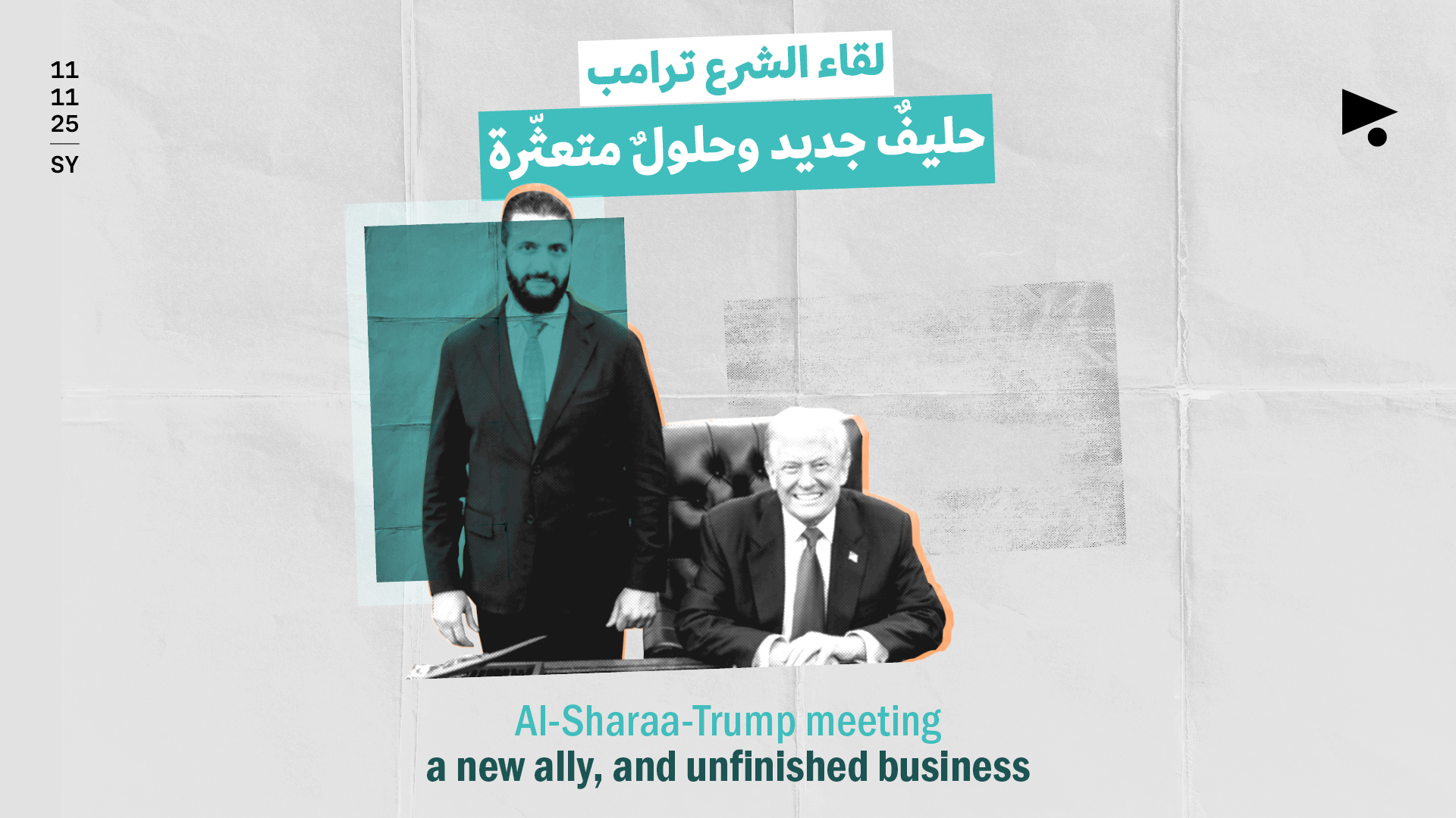 لقاء الشرع ترامب: حليفٌ جديد وحلولٌ متعثّرة