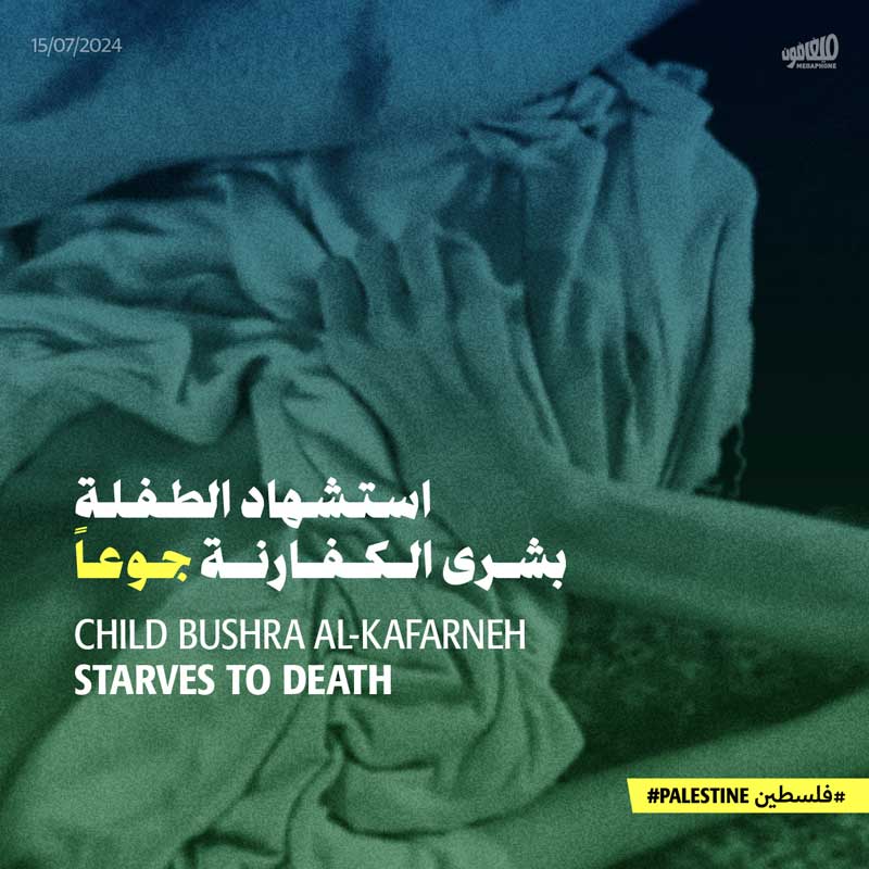 استشهاد الطفلة بشرى الكفارنة جوعاً