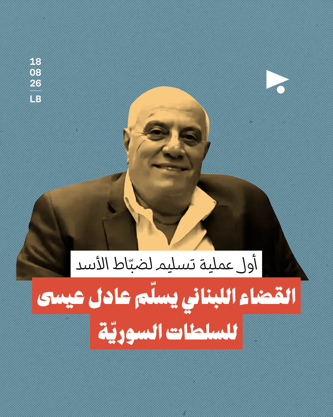 القضاء اللبناني يسلّم عادل عيسى للسلطات السوريّة