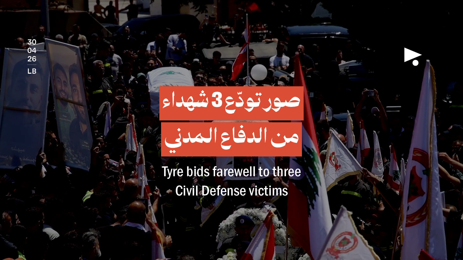 صور تودّع 3 شهداء من الدفاع المدني