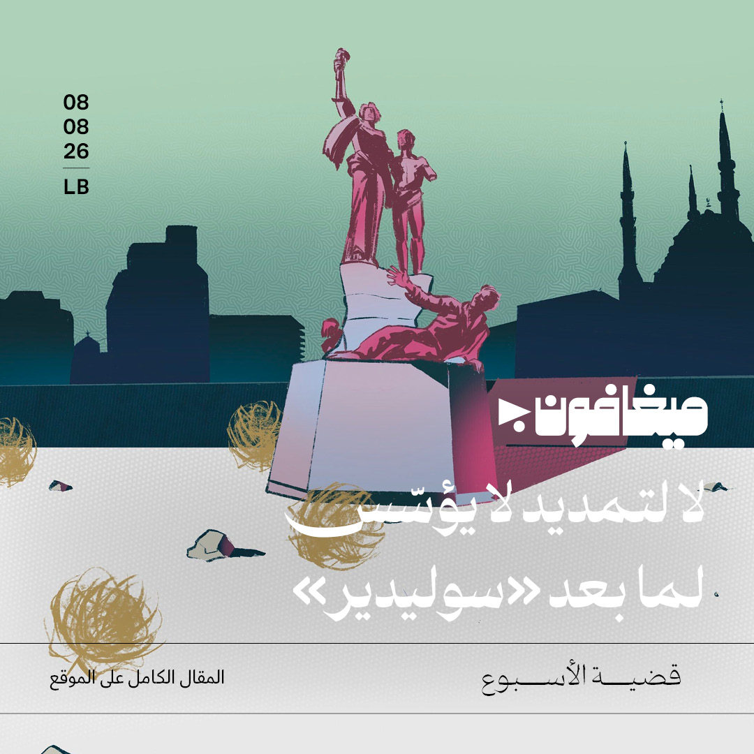 لا لتمديد لا يؤسّس لما بعد «سوليدير»