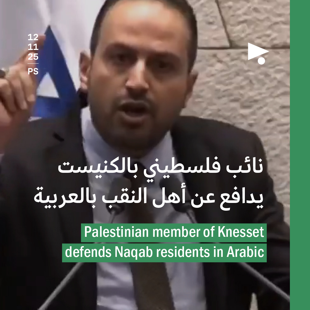 نائب فلسطيني بالكنيست يدافع عن أهل النقب بالعربية
