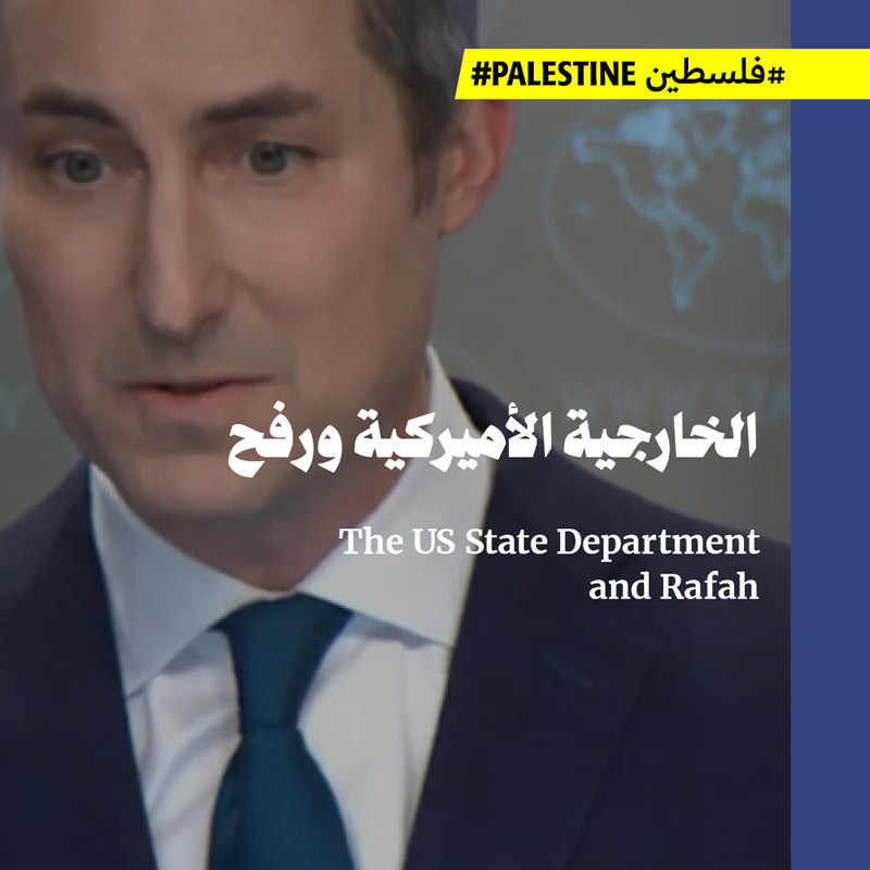 الخارجية الأميركية ورفح