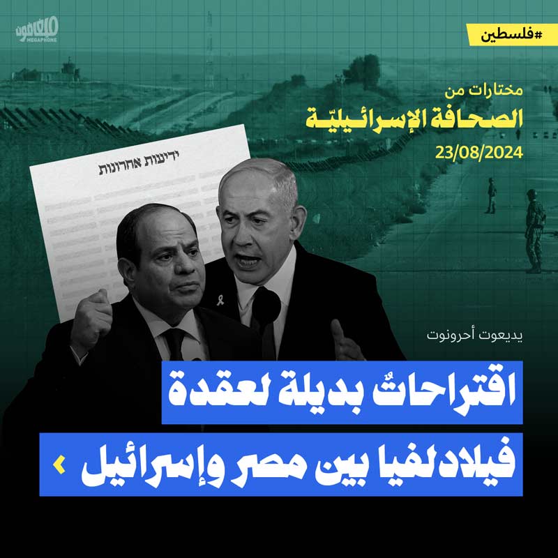 مختارات من الصحافة الإسرائيلية 23/8/2024