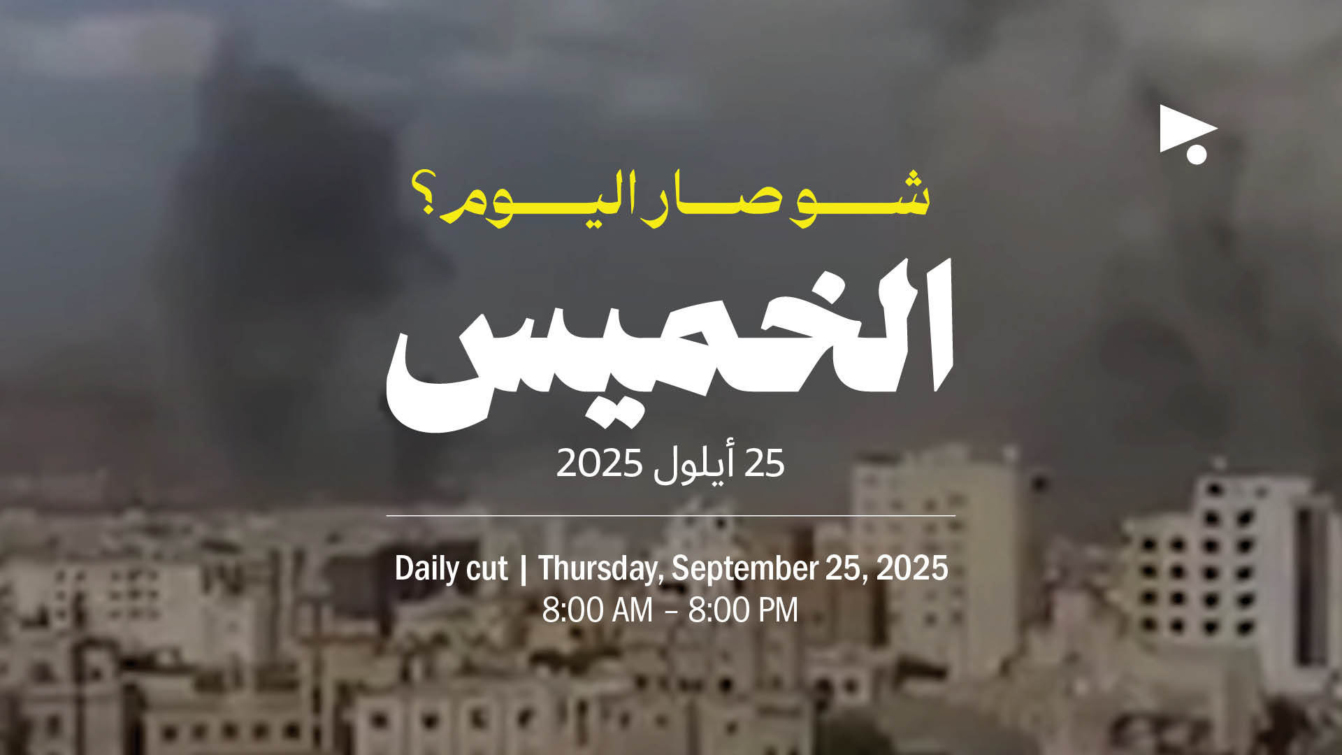 حدث اليوم - الخميس 25 أيلول 2025