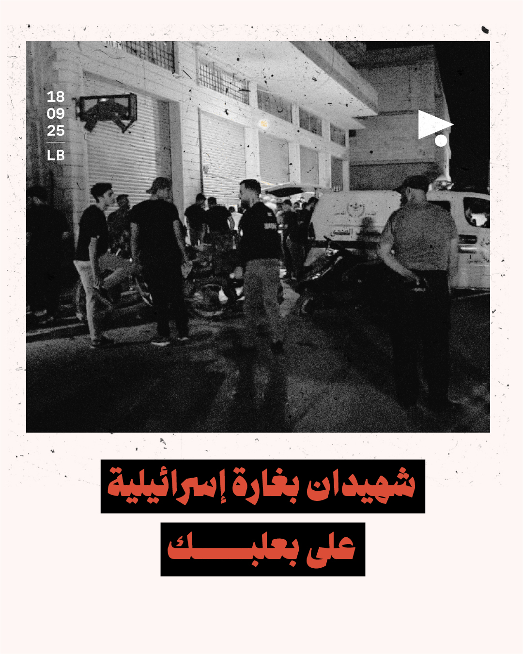 شهيدان بغارة إسرائيلية على بعلبك