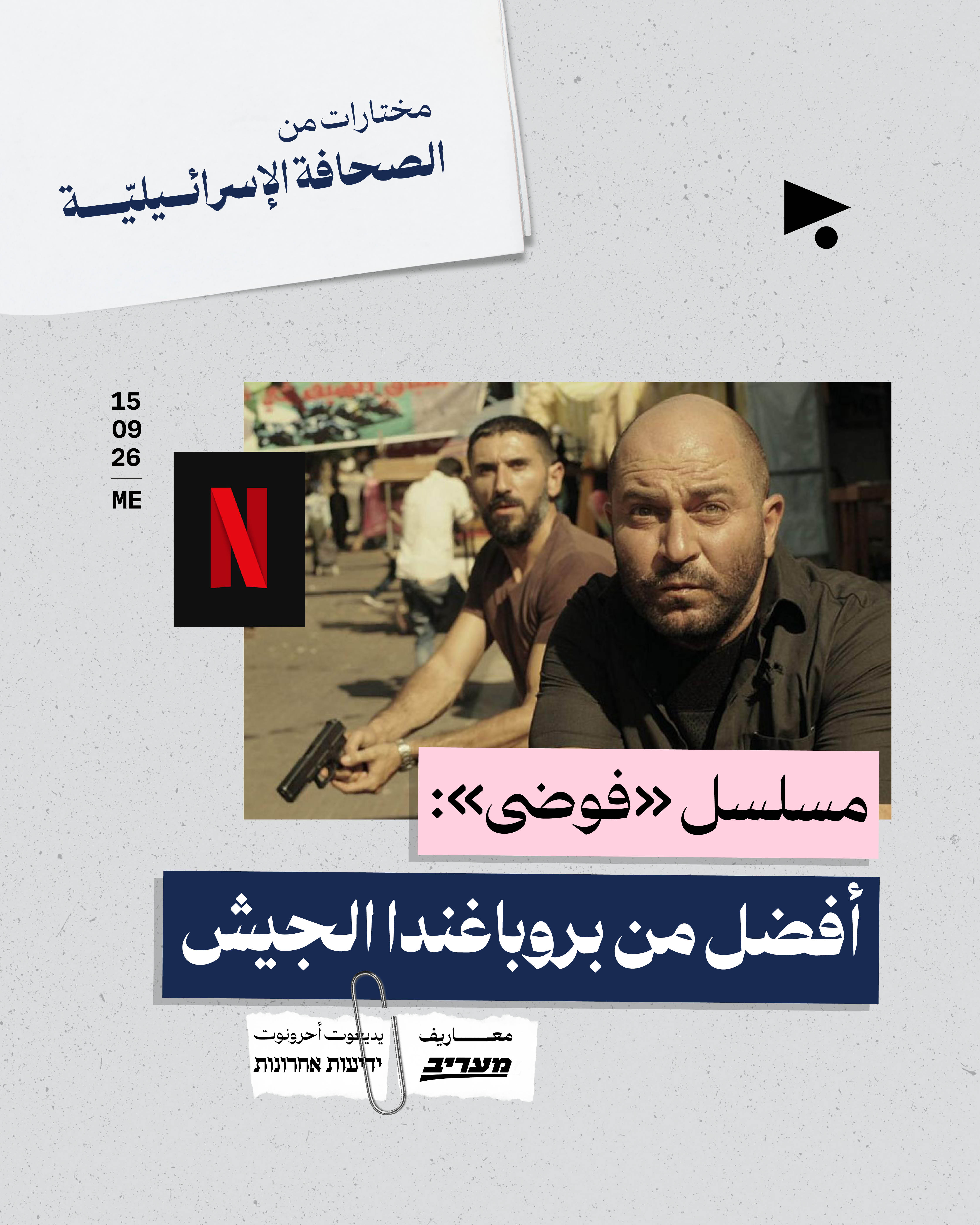 مختارات من الصحافة الإسرائيلية 15/9/2026