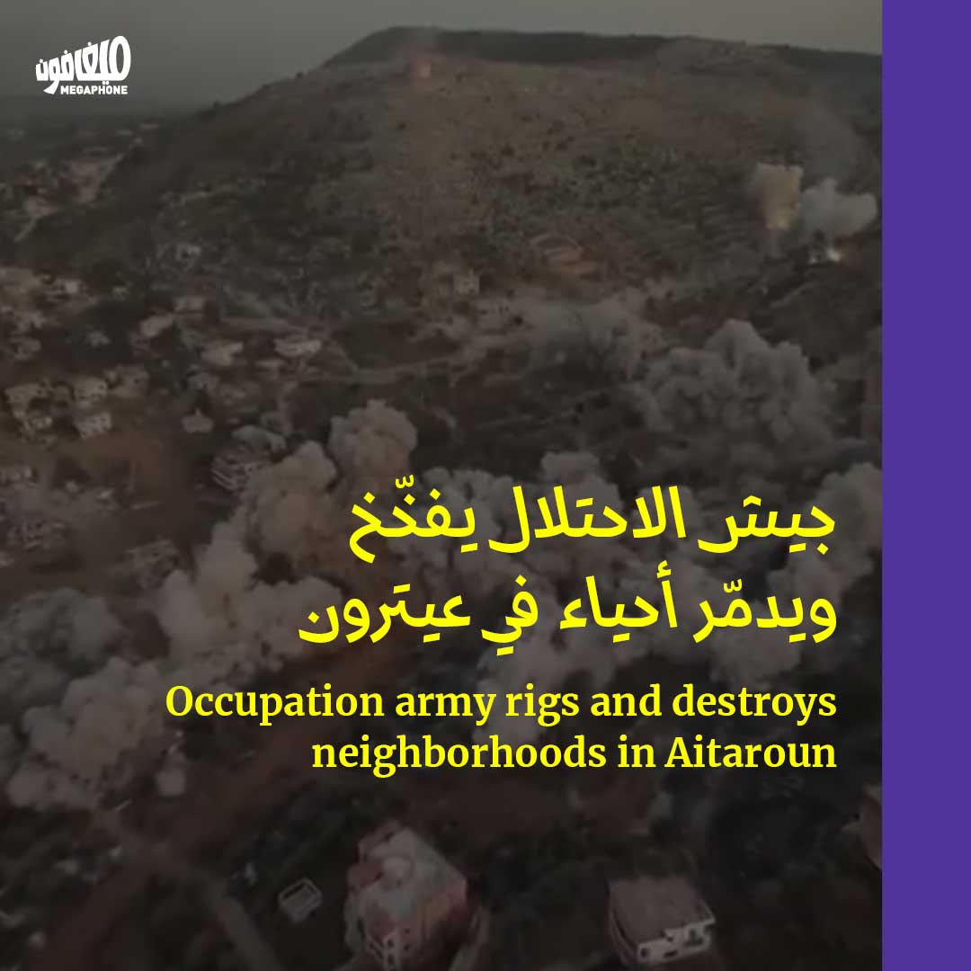 جيش الاحتلال يفخّخ ويدمّر أحياء في عيترون
