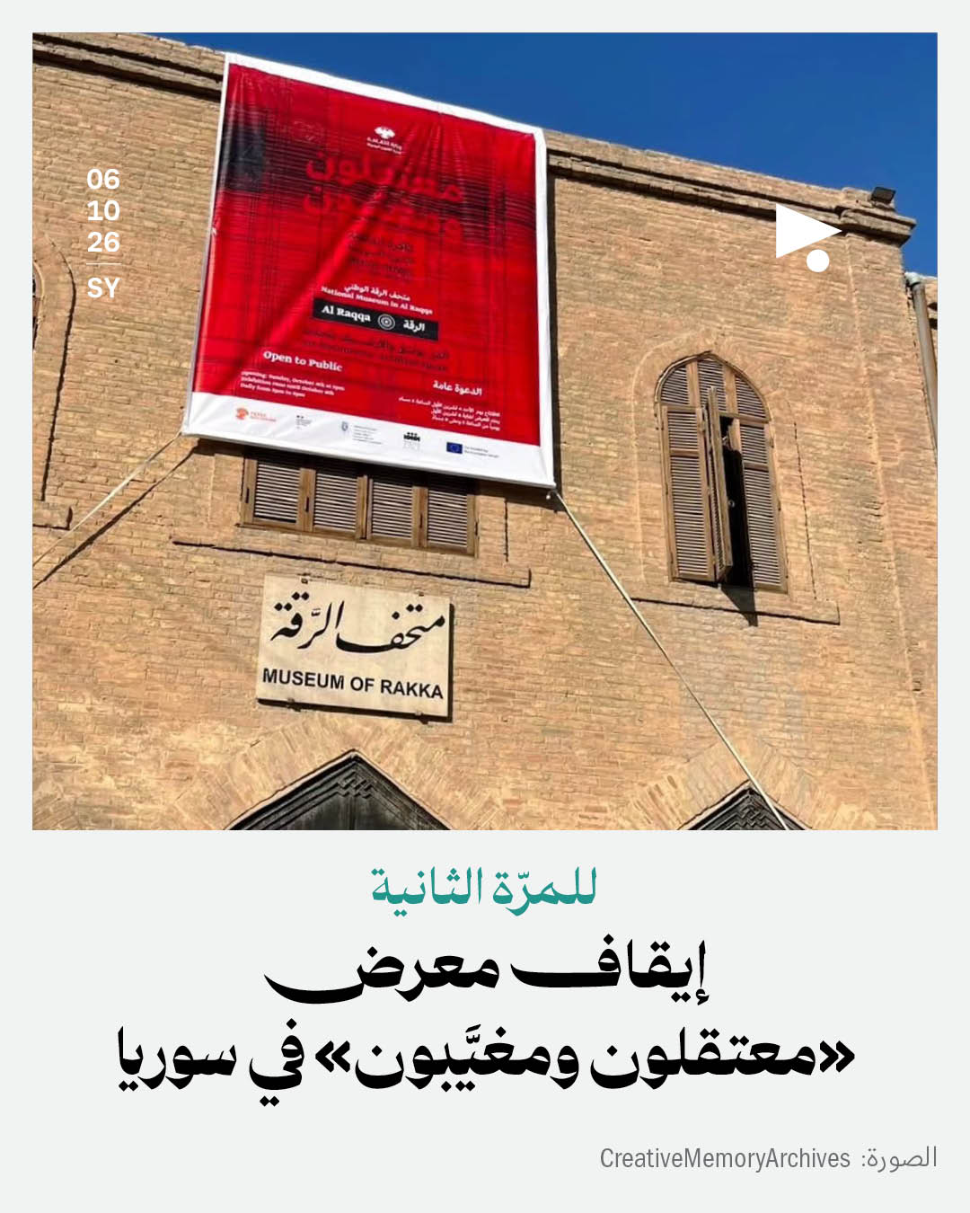 للمرّة الثانية: إيقاف معرض «معتقلون ومغيَّبون» في سوريا