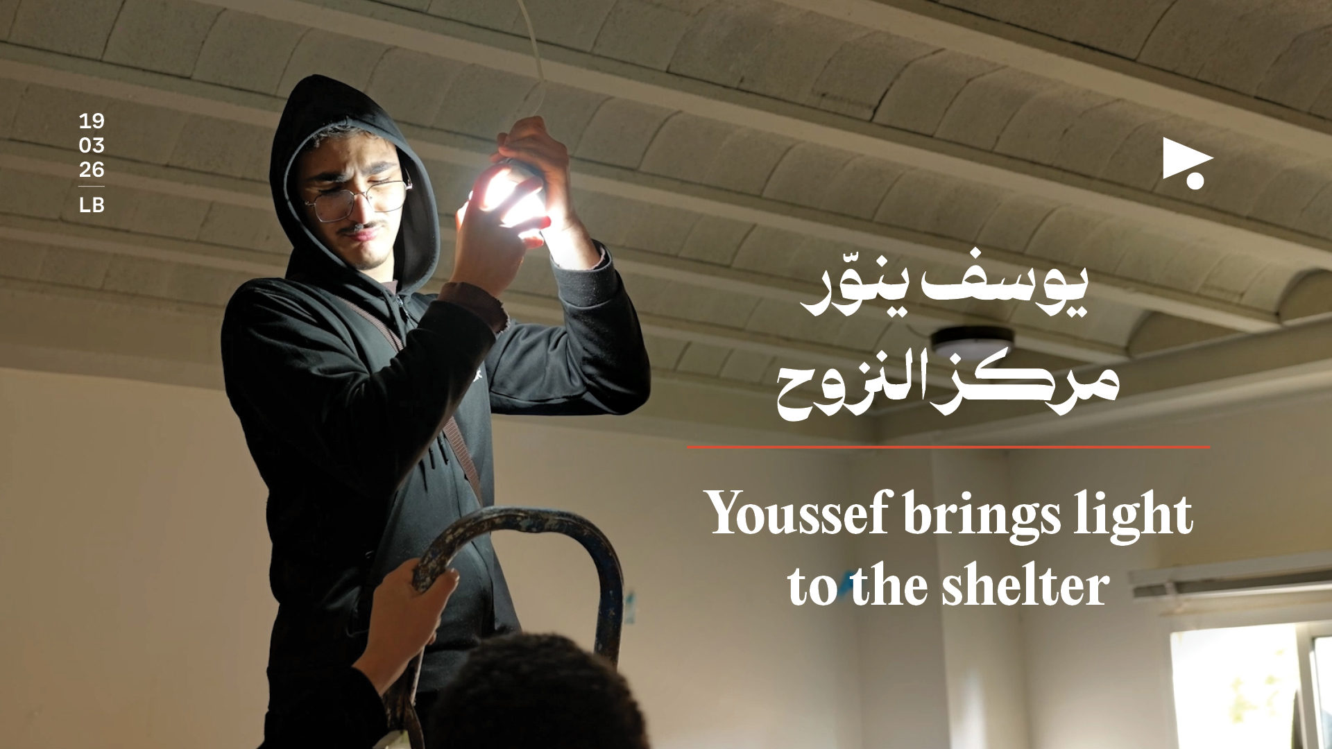 يوسف ينوّر مركز النزوح